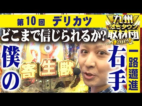 【デリカツ】九州ぱちタウン取材団2019 #10 パチスロ【P寄生獣/パチスロディスクアップ/ミリオンゴッド-神々の凱旋-】