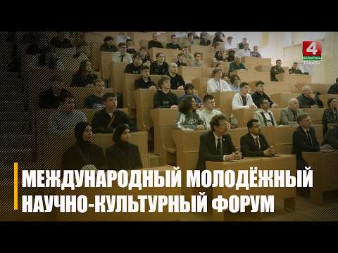 3-й Международный молодежный научно-культурный форум проходит в Гомеле на базе ГГТУ им. П. О. Сухого видео