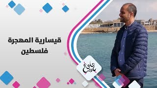 قيسارية المهجرة - فلسطين - حلوة يا دنيا