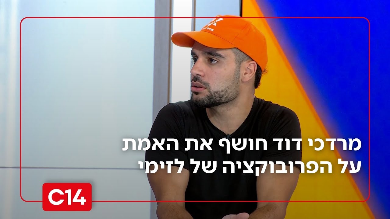 "היא קראה לי עבריין": מרדכי דוד חושף את האמת על הפרובוקציה של לזימי
