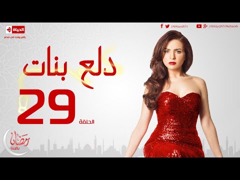 مسلسل دلع بنات للنجمة مي عز الدين - الحلقة التاسعة والعشرون - 29 Dalaa Banat - Episode