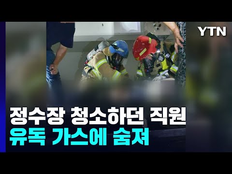 대구 정수장에서 질식 사고로 3명 사상..."안전장비 안 갖춰" / YTN