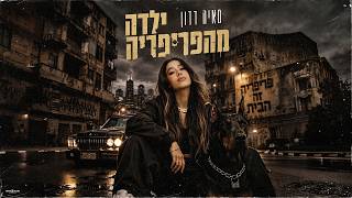 הזמרת מאיה דדון - סינגל חדש - ילדה מהפריפריה