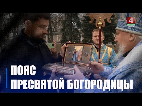В Гомель впервые привезли одну из величайших святынь православия – частицу пояса Пресвятой Богородицы видео