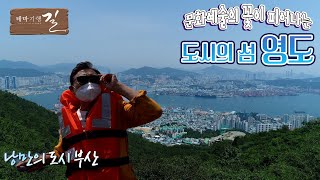 문화예술의 꽃이 피어나는 "도시의 섬 영도!" 테마기행 길