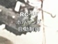 RC helicopter Auto Control