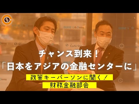 【CafeSta】政策キーパーソンに聞く!財務金融部会 ゲスト:鈴木馨祐 財務金融部会長