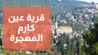 قرية عين كارم المهجرة في القدس المحتلة مع الرحالة المقدسي رمزي العباسي قرية عين كارم المهجرة في القدس المحتلة مع الرحالة المقدسي رمزي العباسي