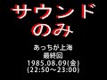 カフェテラスのふたり内 FMアドベンチャー(再)「あっちが上海」1985.08.09 志水辰夫