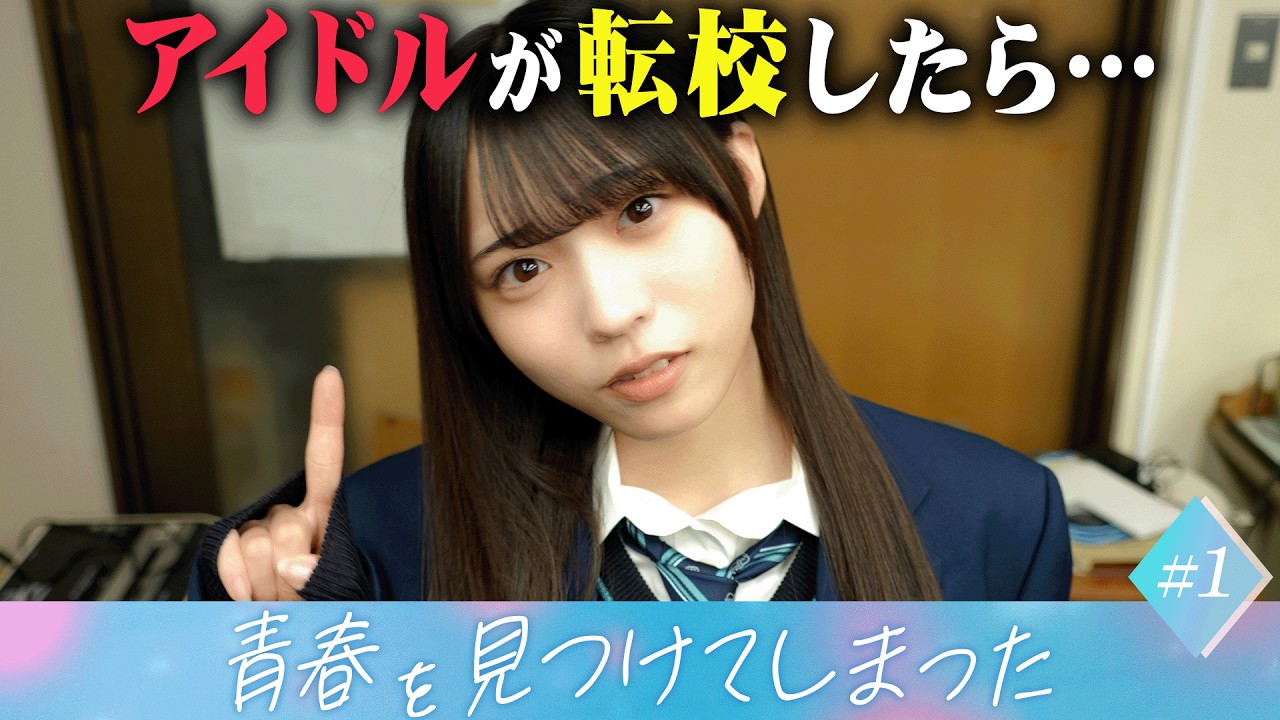 僕が見たかった青空、7thシングルセンター金澤亜美が登場 ─ 転校生