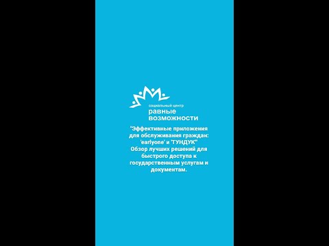 Эффективные приложения для обслуживания граждан: "earlyone" и "ТУНДУК"