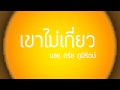 เขาไม่เกี่ยว - บอย ตรัย ภูมิรัตน์