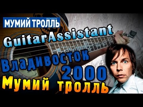 Мумий Тролль - Владивосток 2000 (Урок под гитару)