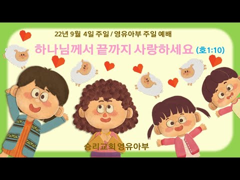 9월 4일 영유아부 주일 예배