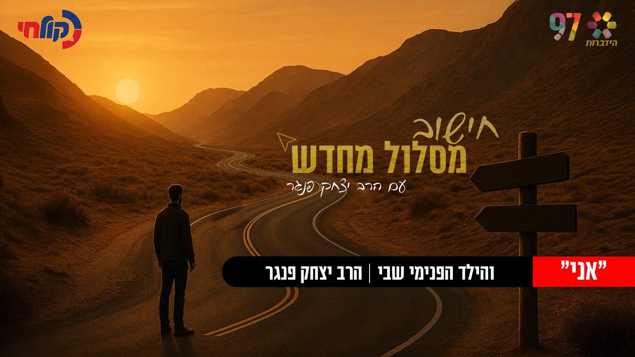 הילד הפנימי שבי | חישוב מסלול מחדש | עם הרב יצחק פנגר