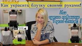 Как украсить блузку своими руками ! Или Чудесное Превращение "Гадкого утенка"!!! by Nadia