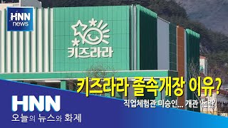 키즈라라 졸속개장 이유?