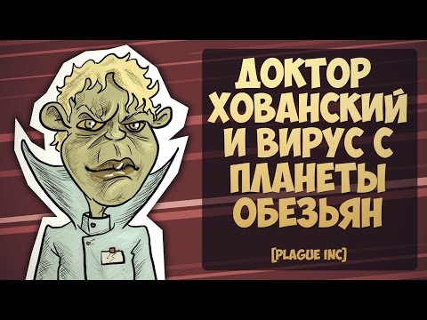 ДОКТОР ХОВАНСКИЙ И ВИРУС С ПЛАНЕТЫ ОБЕЗЬЯН (Plague Inc)