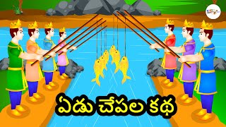 Yedu Chepala Katha - Seven Fishes Story - Telugu K