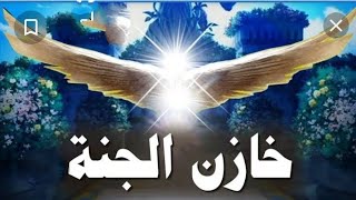 خزنة الجنة ( حَجَبَة الأبواب وحراسها )
