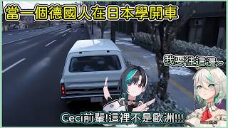 當一個德國人在日本學開車 當一個德國人在日本學開車