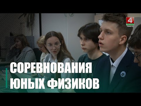 В Гомеле начались областные соревнования юных физиков
