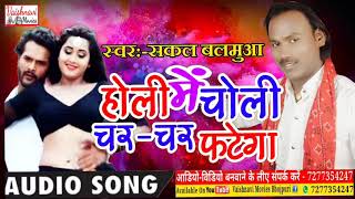 Sakal Balmua 2019New Holi Song    होली म