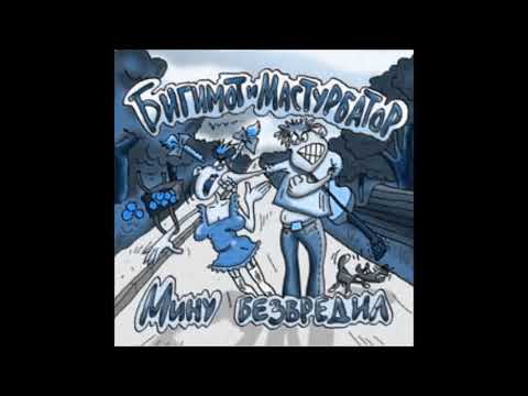 Группа Сибирский Мастурбатор