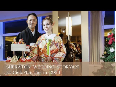 SHERATON WEDDING STORY #29　［エル・シエロ×ラ・ティエラ］