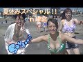 Say-You!! 第126回夏休みスペシャル!!in 鎌倉