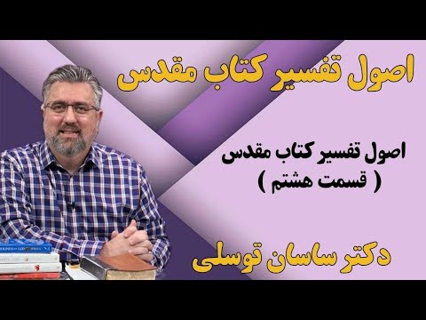 اصول تفسیر کتاب مقدس با دکتر ساسان توسلی (قسمت هشتم)