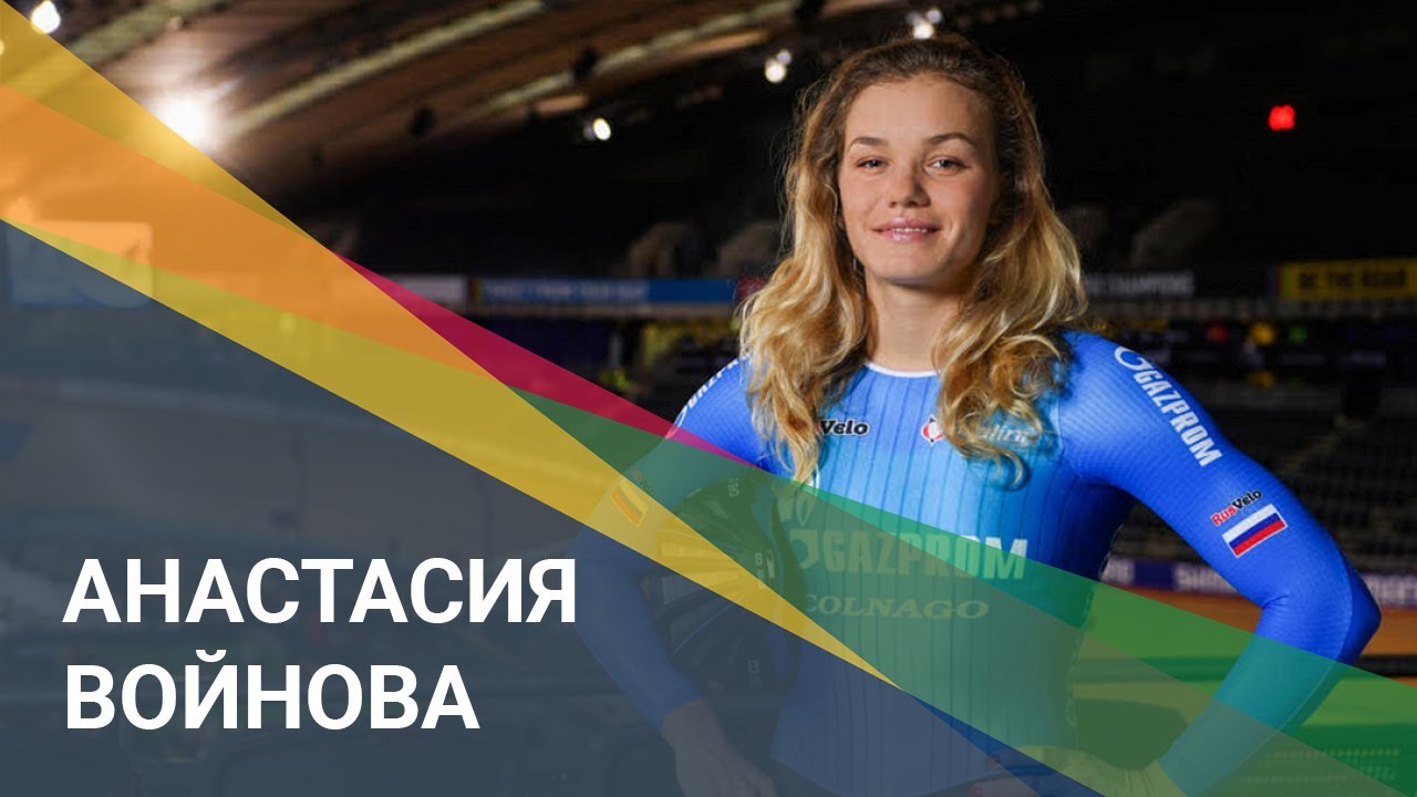 Анастасия Войнова — российская трековая велогонщица