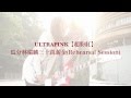 Ultrapink 【超粉紅】- 瓜分林瑞麟三十萬薪金(Rehearsal Session)