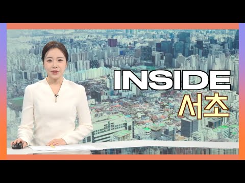 2025인사이드서초 12월 1일 (월) 