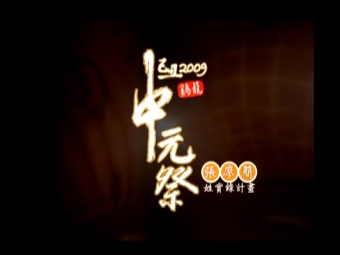 2009鷄籠中元祭張廖簡姓實錄