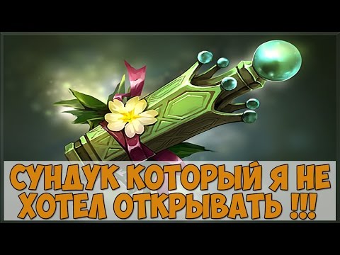 ОТКРЫВАЮ САМЫЙ ПЛОХОЙ СУНДУК В ИСТОРИИ ДОТЫ 2