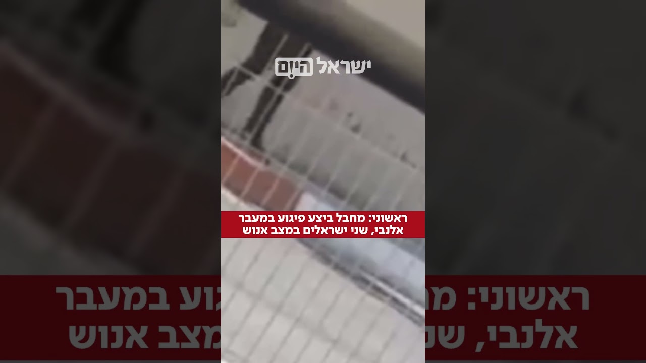 פיגוע במעבר אלנבי בגבול ירדן: 2 גברים ישראלים בגילאי 60 ו-20 נפצעו באורח אנוש מירי