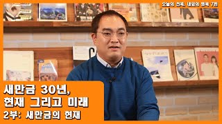 7편 새만금 30년, 현재 그리고 미래_2부