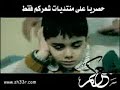 حـــل الـطــلاق**معـقـولـه تـخـتـار الــفــراق بنـعـيـش غـربــه مـاتـطـاق**عـــــود الـســعــاده انـثــنــا رقـــم مـنــه زاد الـجــروح**والبيـت جسـم بــدون روح ويـن أشتكـي ولميـن اروح**غـاب القـمـر غــاب السـنـا احـنــا ضـحـيـة هـالـغـيـاب**حـسـره وتشـريـد وعــذاب يا بوي راجع فـي الحسـاب**يـرضـيـك نـــزف قلـوبـنـا بـقــي امـلـنـا فـــي الـحـيــاة**تــرحــم دمــوعــاً غـالــيــه وتـرجـع امــي فــي الـغـداة**يا بوي ارجوك ارجوك أنا ... #x202b;Ø£Ù†Ø´ÙˆØ¯Ø© ØºÙŠØ§Ø¨ Ø§Ù„Ø³Ù†Ø§ Ø±ÙˆØ¹Ø©#x202c;lrm; ...