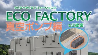 eco+ecoソリューション ドライ真空ポンプ編