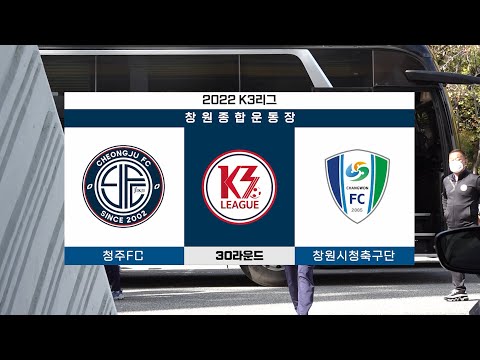 2022 K3리그, 한 시즌의 마침표(vs 창원시청축구단)