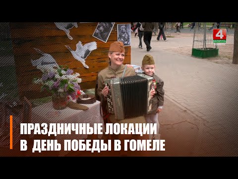Даведаліся, як гамяльчане зараз успрымаюць Дзень Перамогі. видео