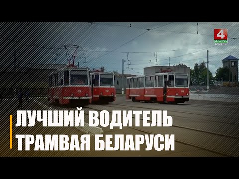 В Мозыре выбрали лучшего водителя трамвая страны видео