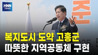 전남 고흥군, 전 세대 아우르는 복지도시 도약 ‘눈길’