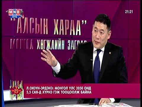 Л.Оюун-Эрдэнэ: ХАА түүнийг дагасан боловсруулах үйлдвэрлэл эдийн засгийн тэргүүлэх үйлдвэрлэл болно