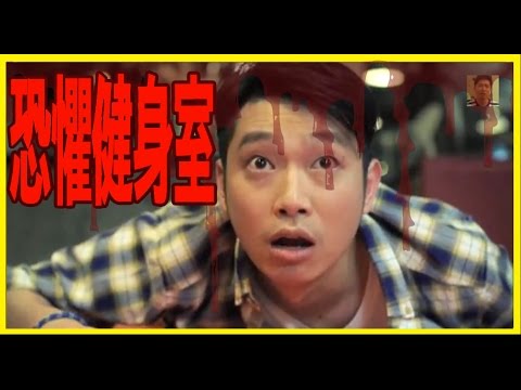 恐懼健身室【Ming仔超現實作品】