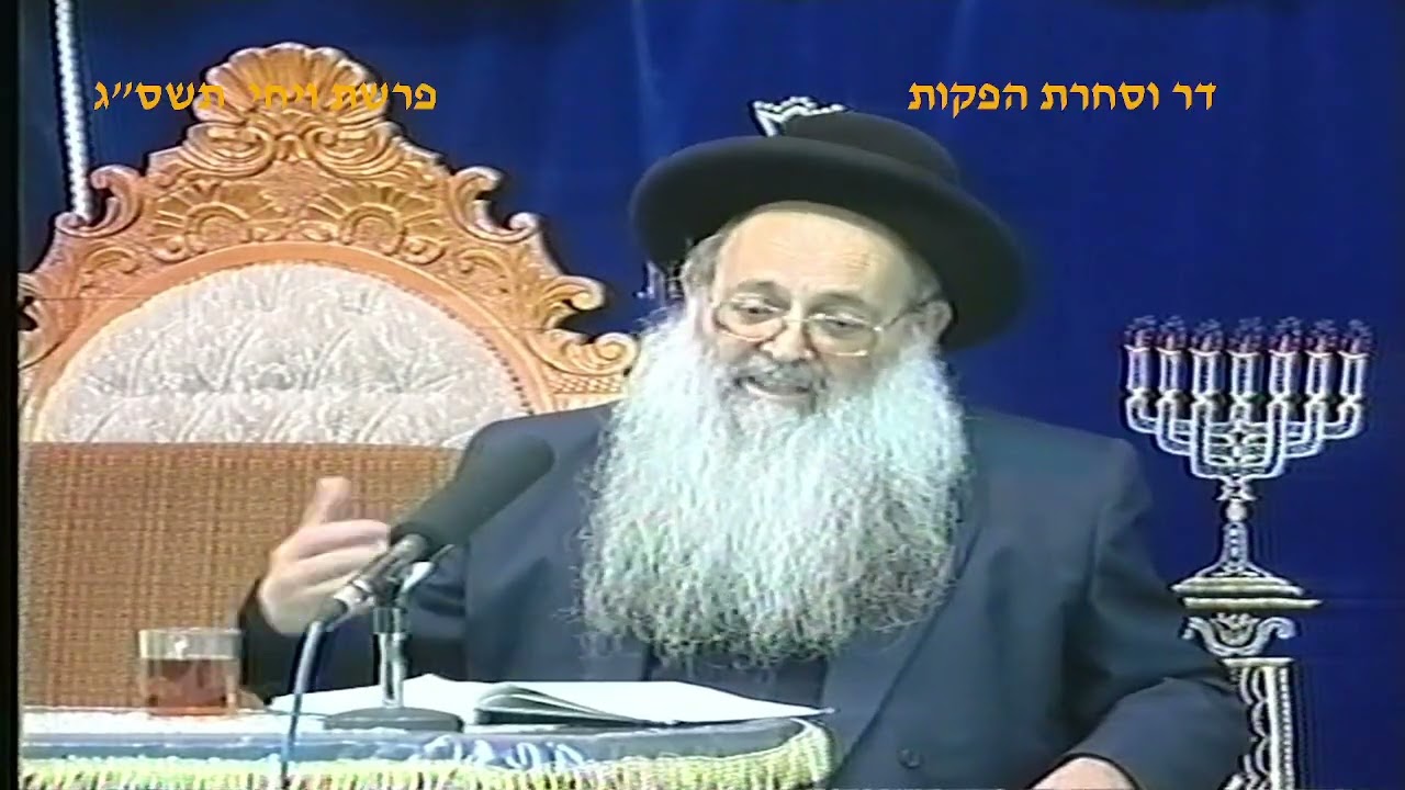 מרן רבנו עובדיה יוסף זצוק"ל זיע"א פרשת ויחי תשס"ג הלכות תפילת תשלו* המק.'הגאון הרב משה מאיה שליט"א