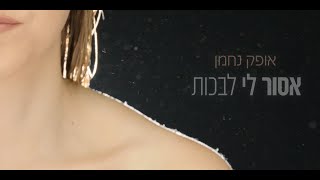 הזמרת אופק נחמן - סינגל חדש - אסור לי לבכות 