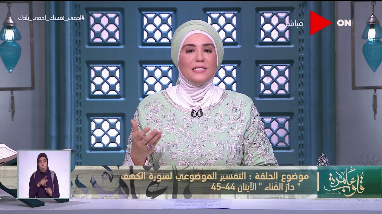 قلوب عامرة مع د. نادية عمارة | سورة الكهف الآيتان "44-45" - الثلاثاء 12 مايو 2020 | الحلقة الكاملة