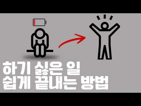 뇌과학으로 귀찮음 극복하는 방법